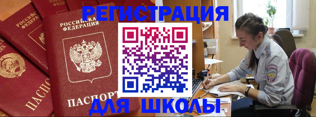 временная регистрация для школы в Рыльске